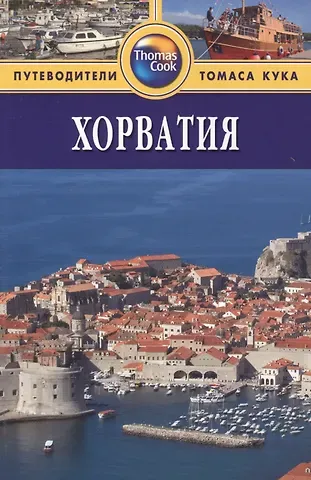 Линдсей Беннет Хорватия: Путеводитель. 2-е изд., перераб. и доп.