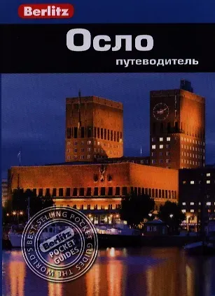 Нина Кей Берглунд Осло: путеводитель/Berlitz