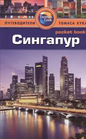 Пэт Леви Сингапур: путеводитель/Pocket book
