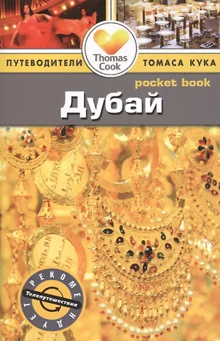 Зоуи Росс Дубай: Путеводитель/Pocket book