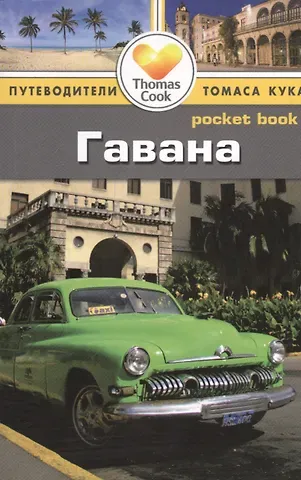 Нина Стэмпфл Гавана: Путеводитель/Pocket book
