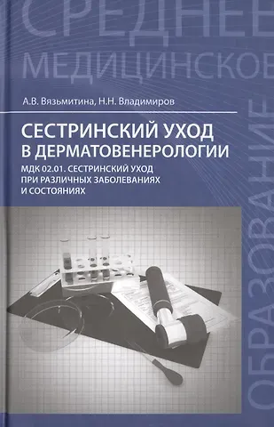 Александра Владимировна Вязьмитина Сестринский уход в дерматовенерологии:учеб.пособие