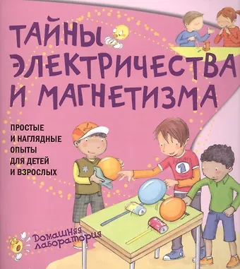 Паола Наварро Тайны электричества.Простые и  наглядные опыты