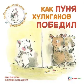 Эрик Энглебер Как Пуня хулиганов победил