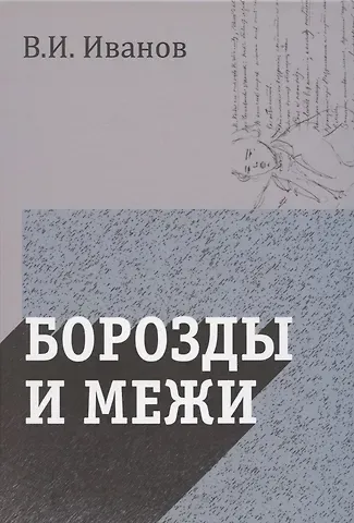 Вячеслав Иванович Иванов Борозды и межи. Опыты эстетические и критические