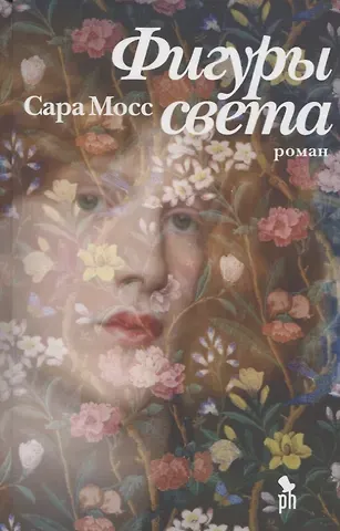 Сара Мосс Фигуры света. Роман
