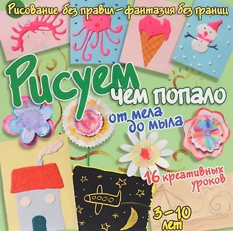 Бернадот Куксар Рисуем чем попало - от мела до мыла