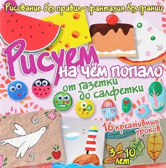 Бернадот Куксар Рисуем на чём попало - от газетки до салфетки