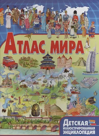 Юлия Валентиновна Феданова Атлас мира