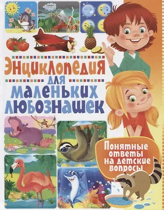 Тамара Викторовна Скиба Энциклопедия для маленьких любознашек. Понятные ответы на детские вопросы