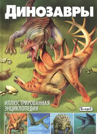 Франциско Арредондо Динозавры. Иллюстрированная энциклопедия