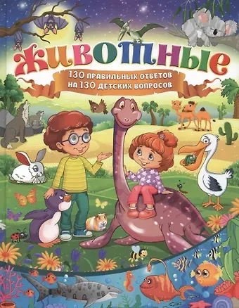 Тамара Викторовна Скиба Животные.130 правильных ответов на 130 детских вопросов