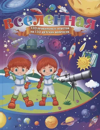 Тамара Викторовна Скиба Вселенная. 130 правильных ответов на 130 детских вопросов