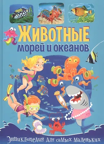 Анна Викторовна Забирова Животные морей и океанов. Энциклопедия для самых маленьких