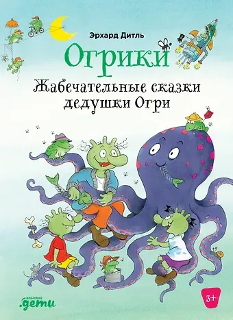Эрхард Дитль Огрики: Жабечательные сказки дедушки Огри