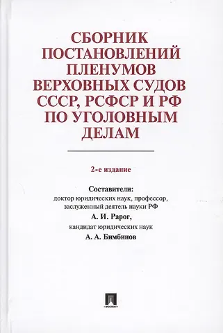 Алексей Иванович Рарог Сборник постановлений Пленумов Верховных Судов СССР, РСФСР и РФ по уголовным делам.-2-е изд.