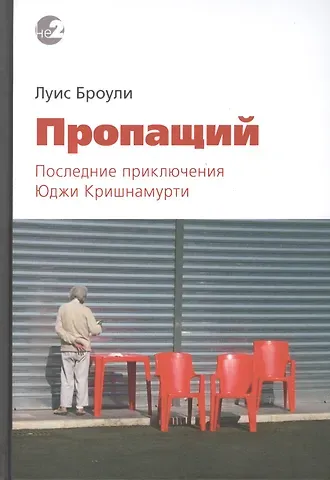 Луис Броули Пропащий. Последние приключения Юджи Кришнамурти