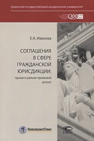 Екатерина Алексеевна Иванова Соглашения в сфере гражданской юрисдикции. Процессуально-правовой аспект
