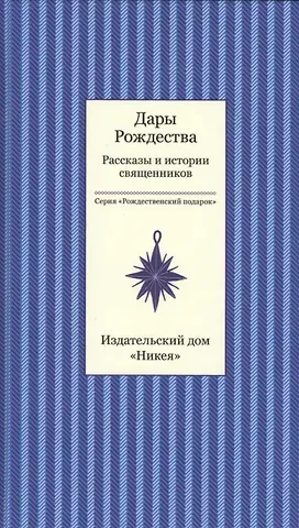 Татьяна Викторовна Стрыгина Дары рождества. Рассказы и истории священников