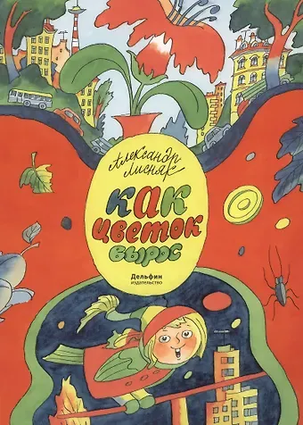 Александр Г. Лисняк Как цветок вырос