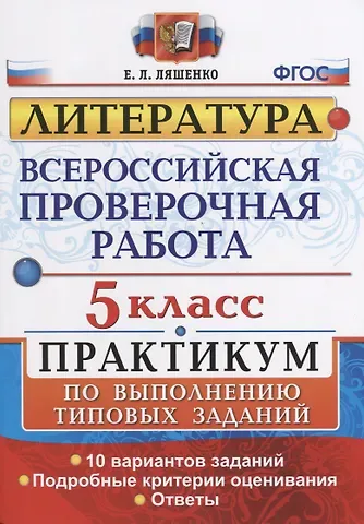 Елена Леонидовна Ляшенко Всероссийская проверочная работа. Литература. 5 класс: практикум. ФГОС