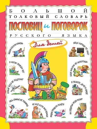 Татьяна Владиславовна Розе Большой толковый словарь пословиц и поговорок русского языка для детей. Изд. 2-е, перераб.