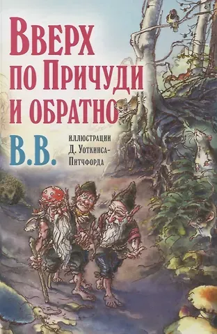 Дeнис В.В. Уоткинс-Питчфорд Вверх по Причуди и обратно. Удивительные приключения трех гномов