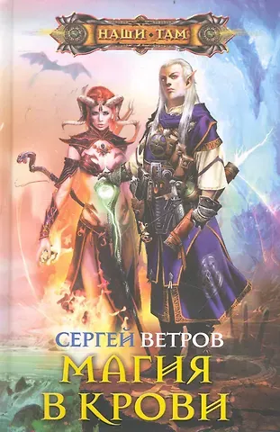 Сергей Ветров Магия в крови