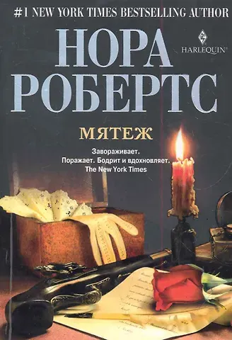 Нора Робертс Мятеж