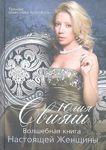 Юлия Викторовна Свияш В полный рост. Волшебная книга Настоящей Женщины