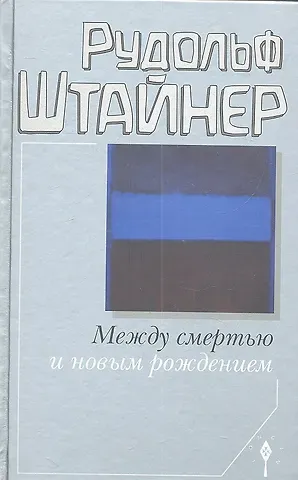 Рудольф Штайнер Между смертью и новым рождением