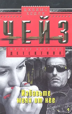 Джеймс Хедли Чейз Избавьте меня от нее