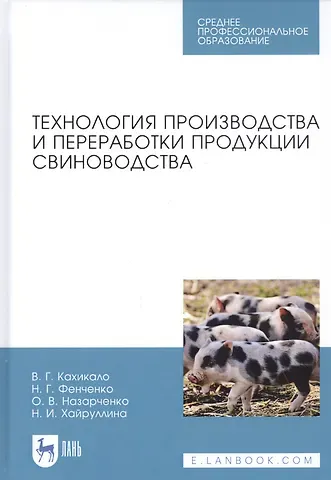 Виктор Гаврилович Кахикало Технология производства и переработки продукции свиноводства. Учебник