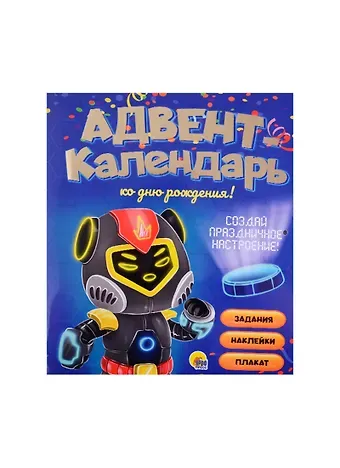 Мария Медведева АДВЕНТ-КАЛЕНДАРЬ. КО ДНЮ РОЖДЕНИЯ! (Роботы)