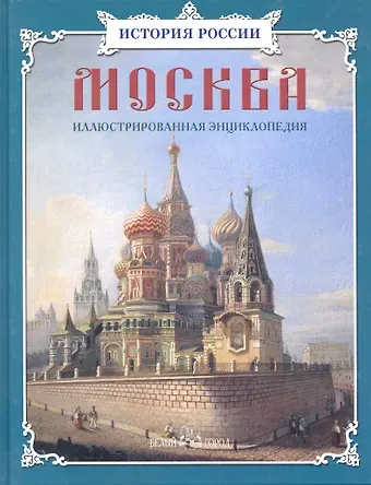 Наталия Валентиновна Ермильченко Москва: иллюстрированная энциклопедия