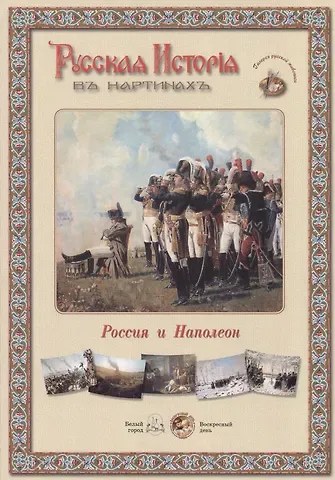 Русская история в картинах. Россия и Наполеон
