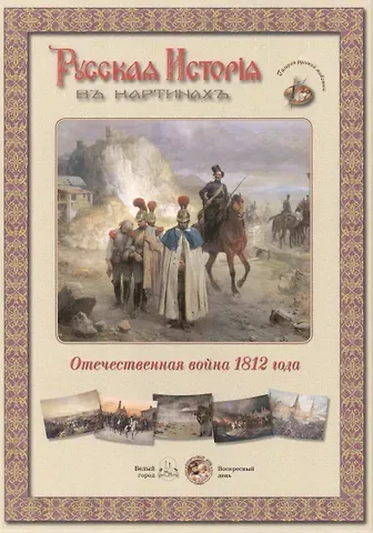Отечественная война 1812 года. Набор репродукций