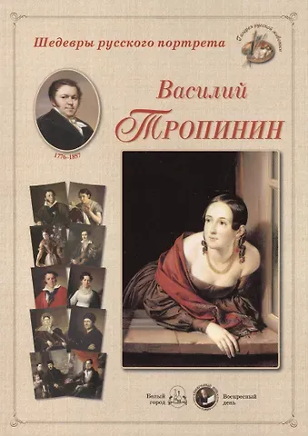 Василий Тропинин. Набор репродукций