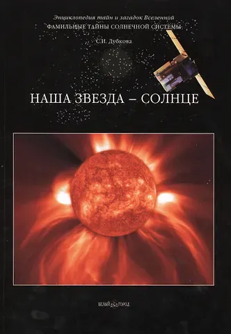 Светлана Ивановна Дубкова Фамильные тайны Солнечной системы. Наша звезда – Солнце