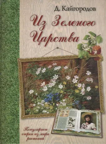 Дмитрий Никифорович Кайгородов Из Зеленого Царства. Популярные очерки из мира растений