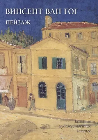 Людмила Михайловна Жукова Винсент Ван Гог. Пейзаж