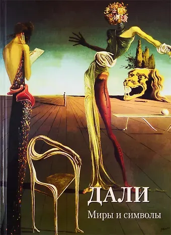 Андрей Юрьевич Астахов Дали. Миры и символы