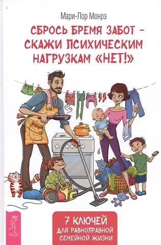 Мари-Лор Монрэ Сбрось бремя забот - скажи психическим нагрузкам 
