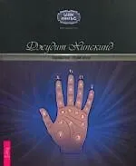 Джудит Хипскинд Хиромантия: общий обзор