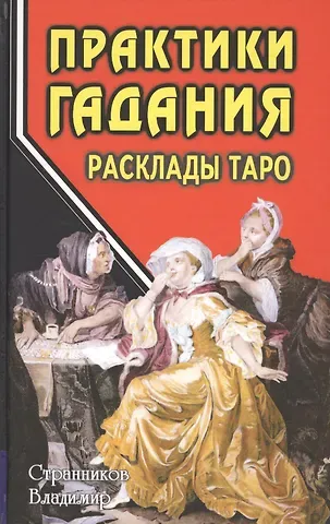Владимир Юрьевич Странников Практики гадания: расклады Таро