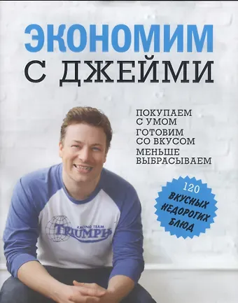Джейми Оливер Экономим с  Джейми
