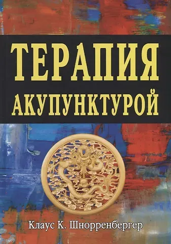 Клаус К. Шнорренбергер Терапия акупунктурой  Тома 1-2