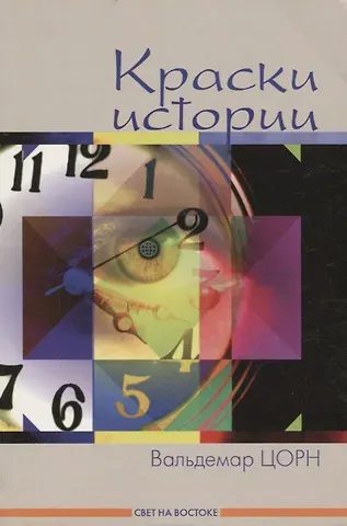 Вальдемар Цорн Краски истории: Рассказы.