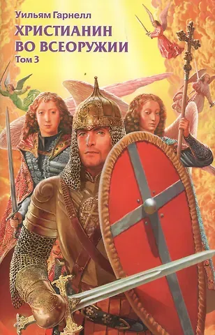 Уильям Гарнелл Христианин во всеоружии. В. 3 томах. Том 3