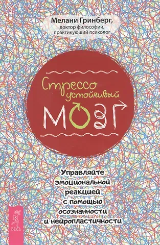 Мелани Гринберг Стрессоустойчивый мозг. Управляйте эмоциональной реакцией с помощью осознанности и нейропластичности